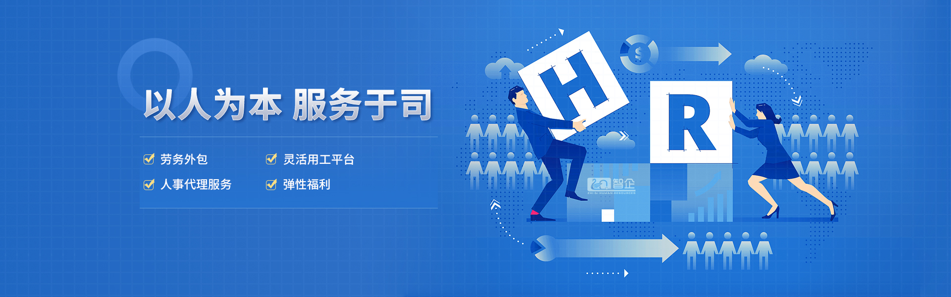 智企人力资源专业提供劳务外包,代发工资,灵活用工等人力资源服务.