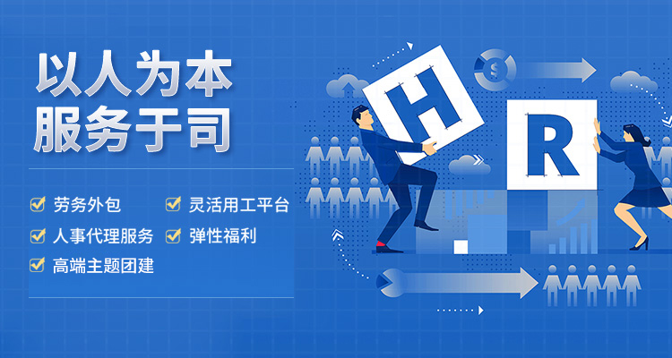 智企人力资源专业提供劳务外包,代发工资,灵活用工等人力资源服务.
