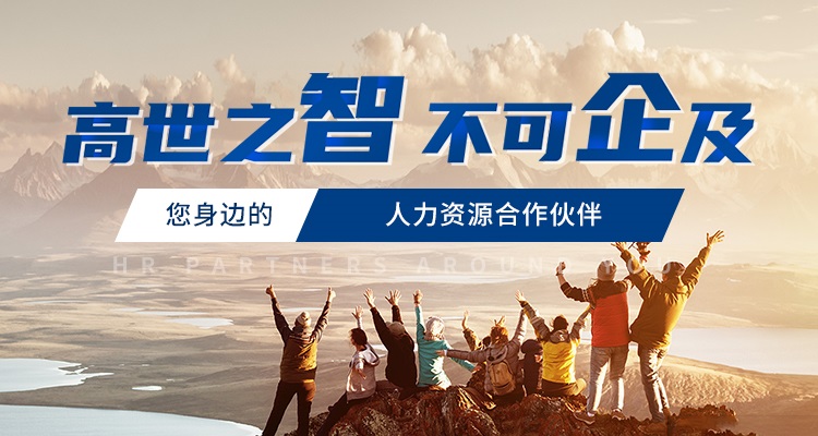 智企人力资源专业提供青岛劳务外包,青岛代发工资,青岛灵活用工等人力资源服务.